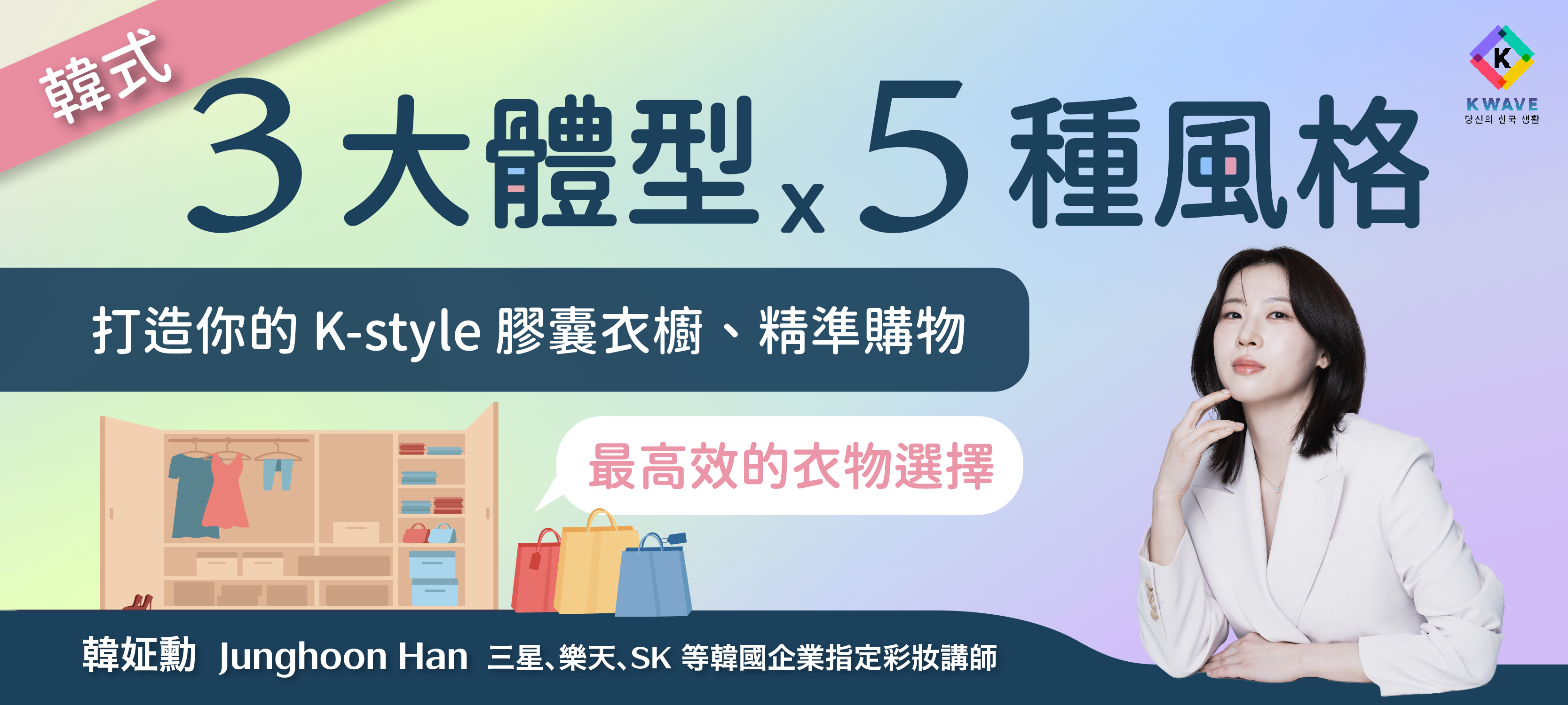 3 大體型 x 5 種風格 打造你的 K-style 膠囊衣櫥、精準購物