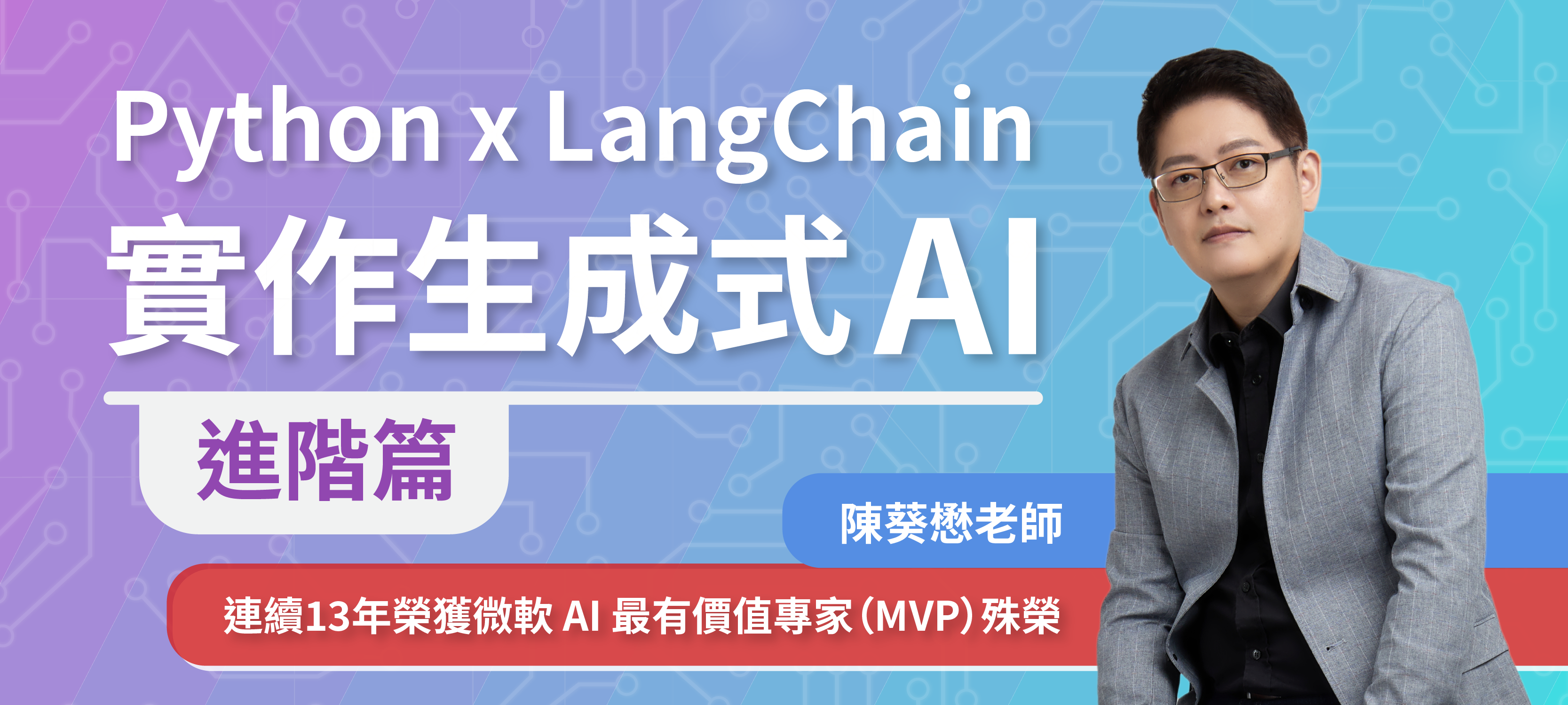 Python x LangChain 實作生成式 AI：進階篇