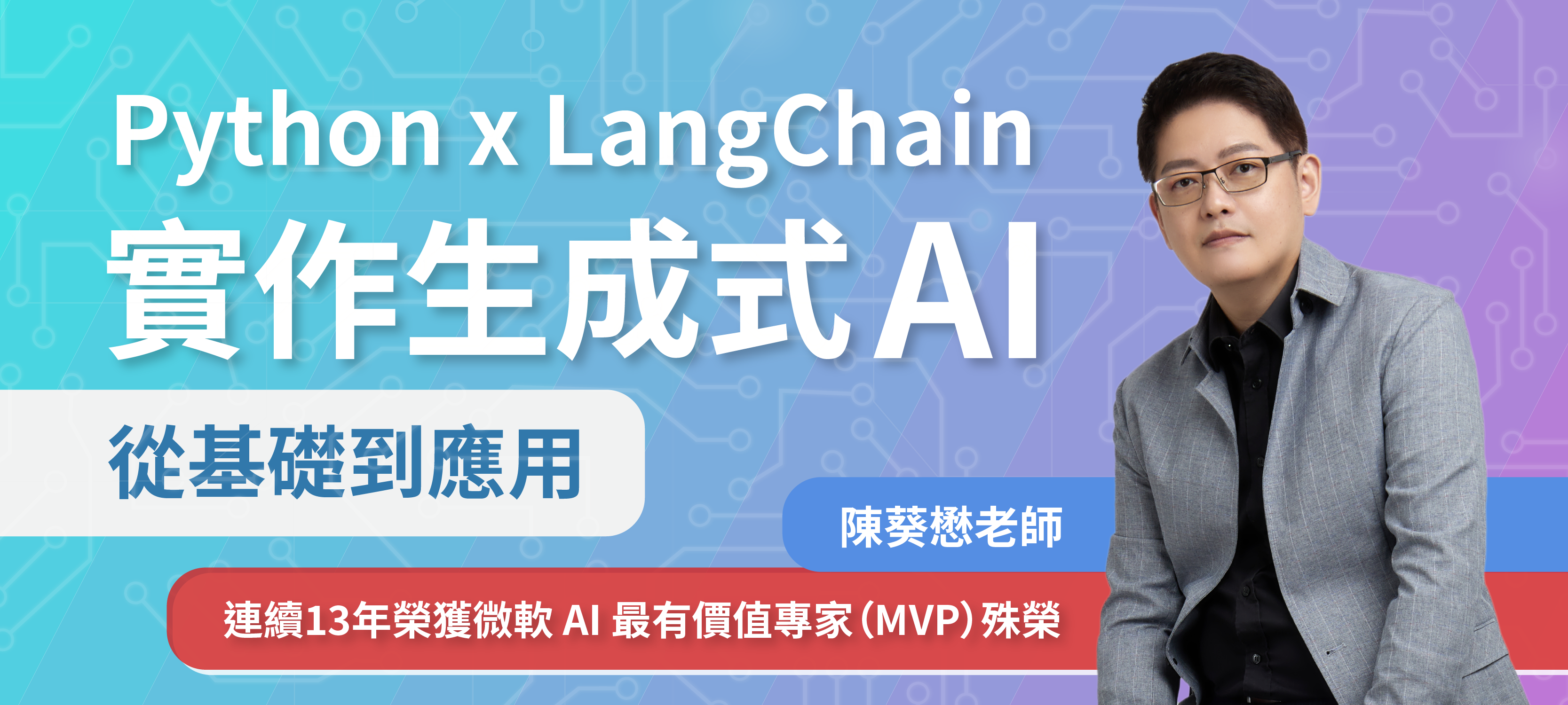 Python x LangChain 實作生成式 AI：從基礎到應用