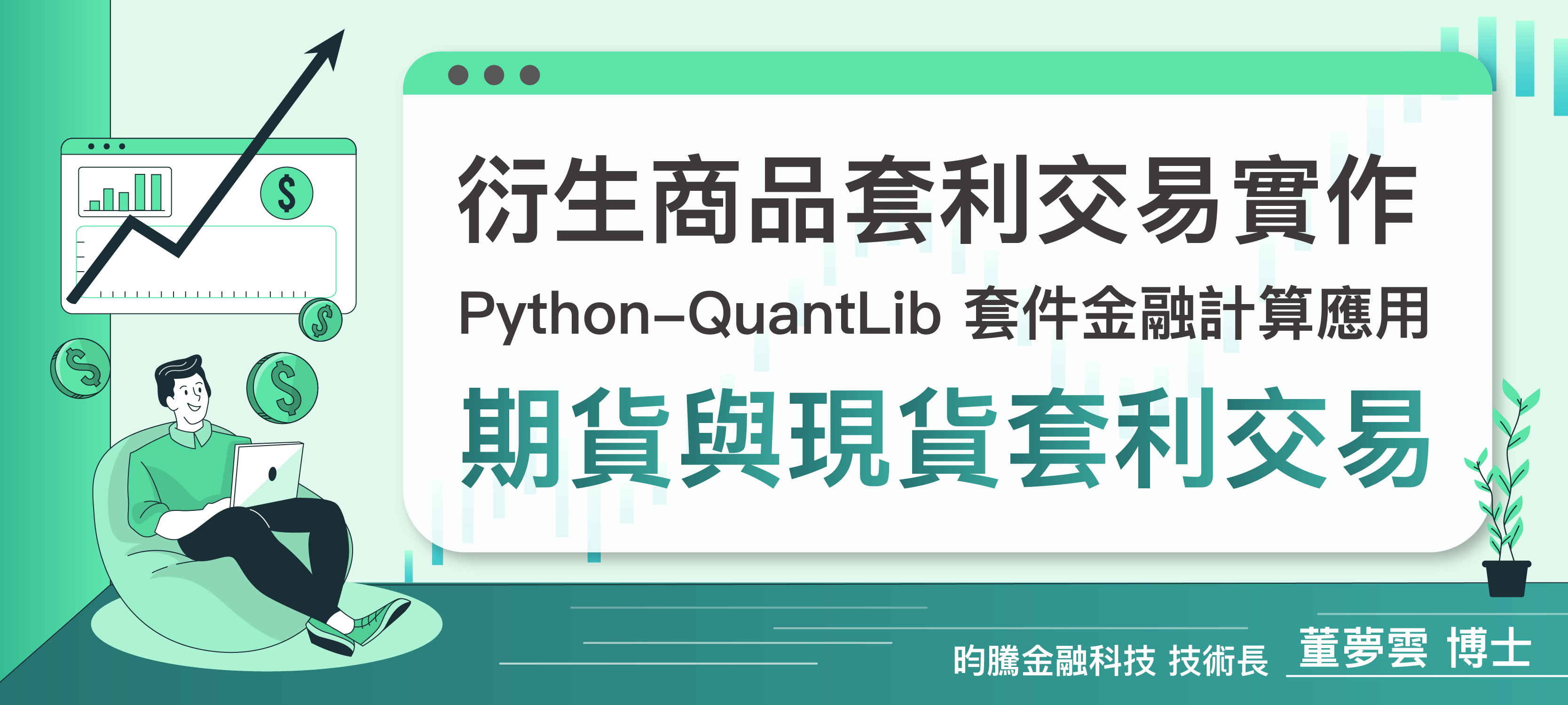 Python-QuantLib套件金融計算應用:Part I 期貨與現貨套利交易 - MasterTalks