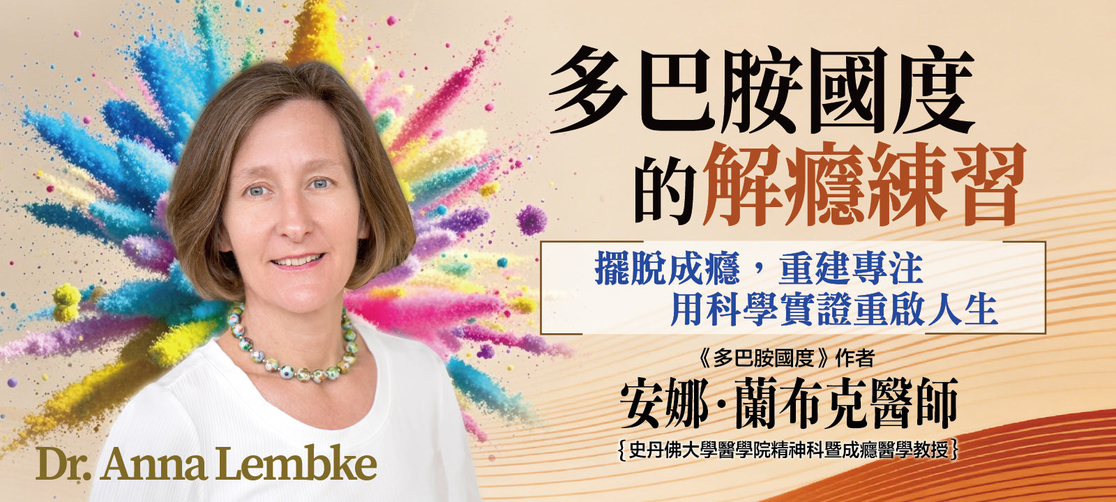 多巴胺國度的解癮練習：擺脫成癮，重建專注，用科學實證重啟人生