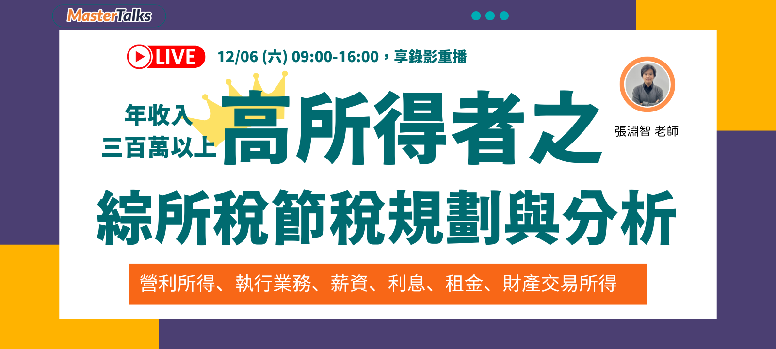 年收入三百萬以上高所得者之綜所稅節稅規劃與分析