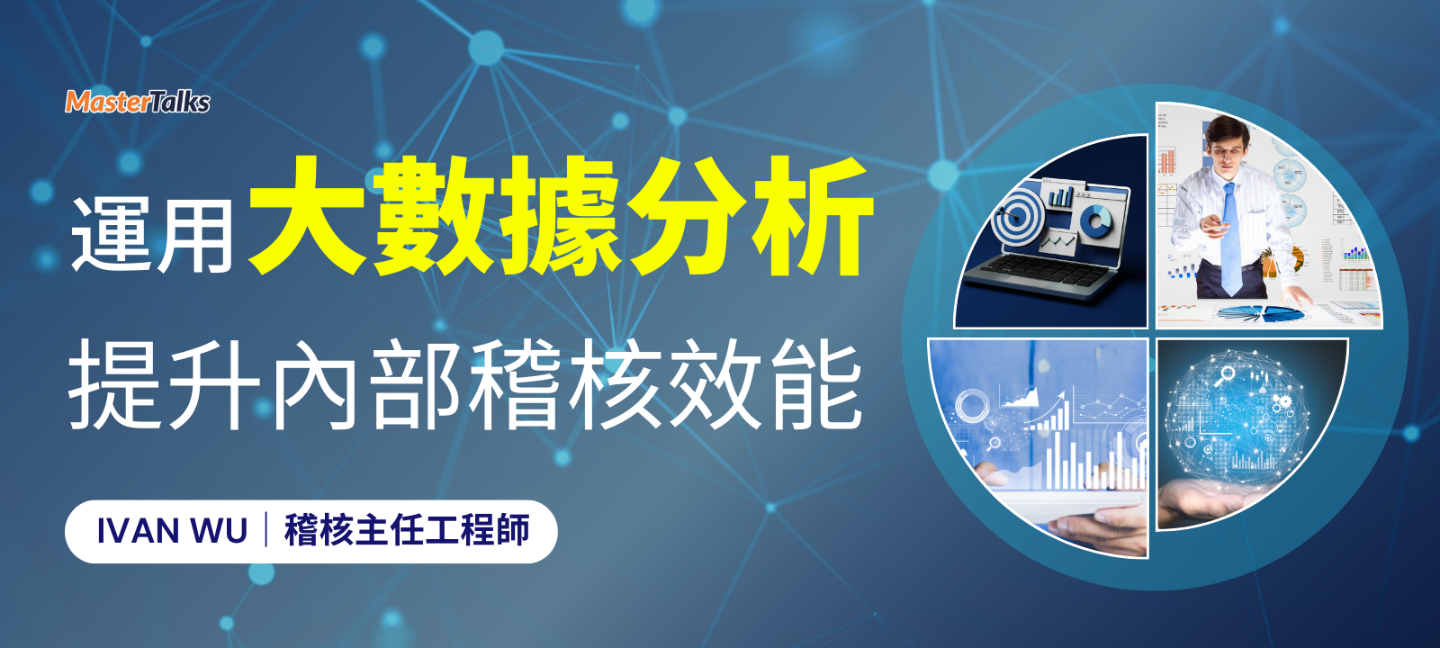 運用大數據分析提升內部稽核效能