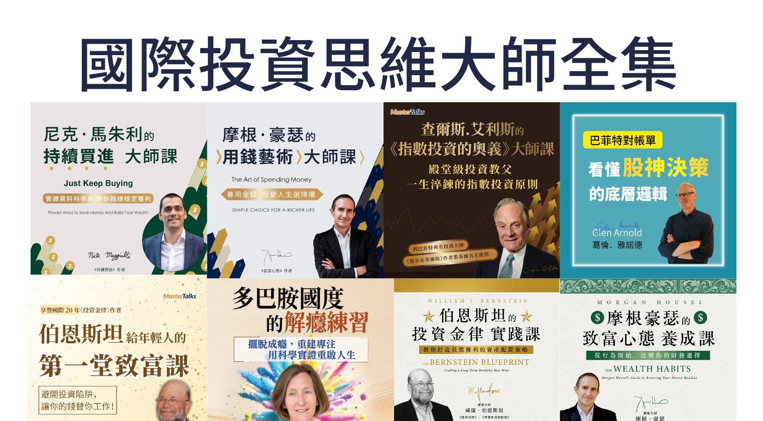國際投資思維大師全集 - MasterTalks 內容電力公司