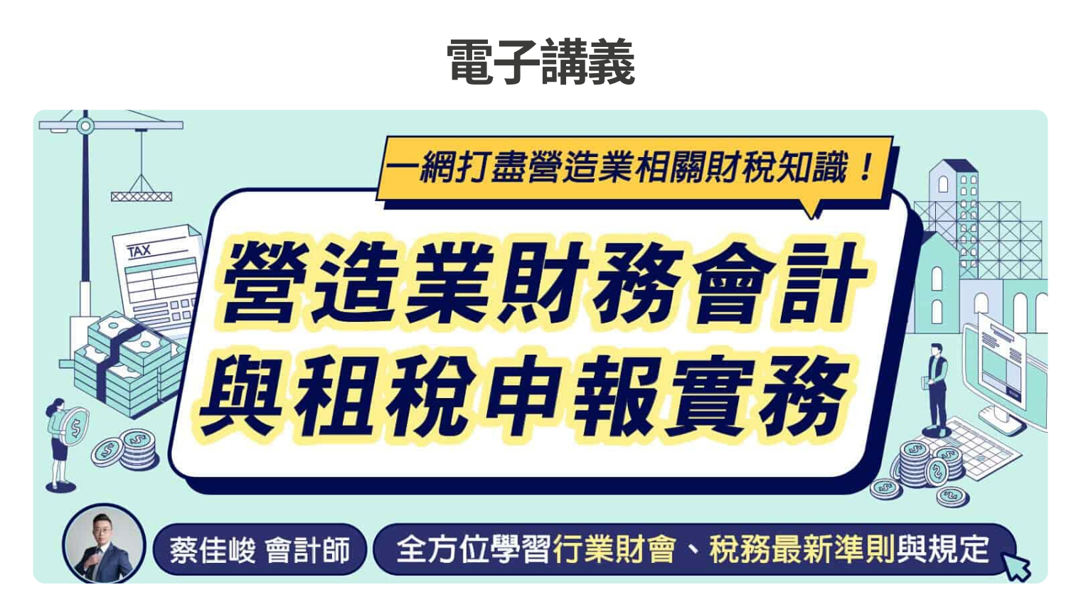 電子講義｜營造業財務會計與租稅申報實務