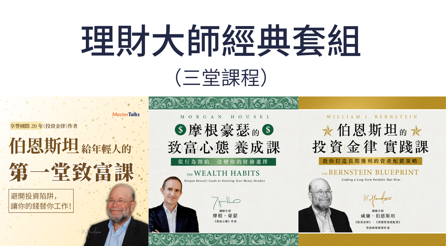 國際大師課程：致富心態 × 資產邏輯 x 第一堂致富課 （Morgan Housel, William J. Bernstein）