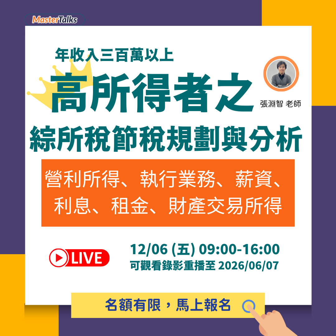 年收入三百萬以上高所得者之綜所稅節稅規劃與分析