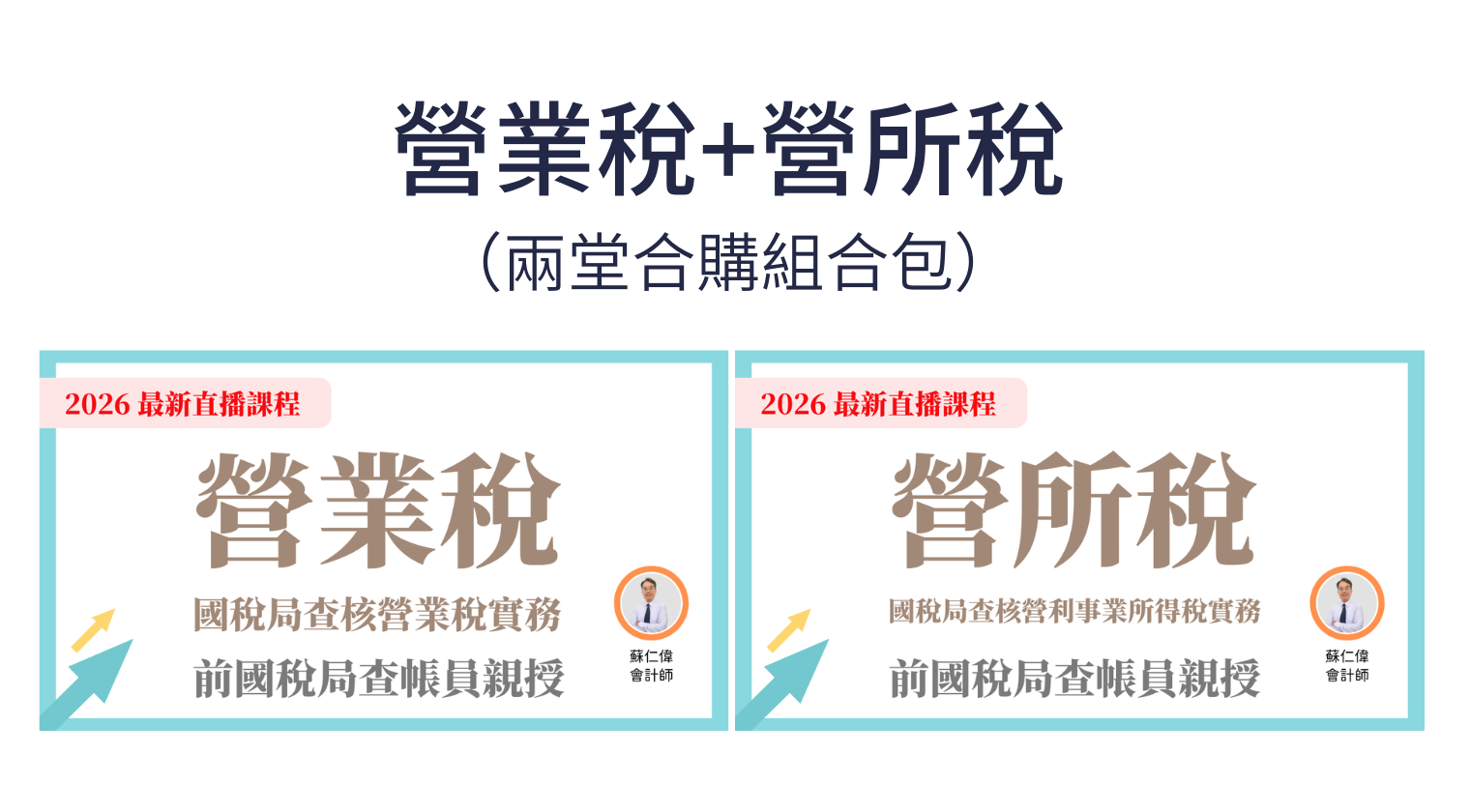 營業稅+營所稅｜2堂合購（蘇仁偉會計師）