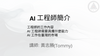 電子講義｜成為AI工程師必學的：機器學習的統計基礎與Kaggle範例實作