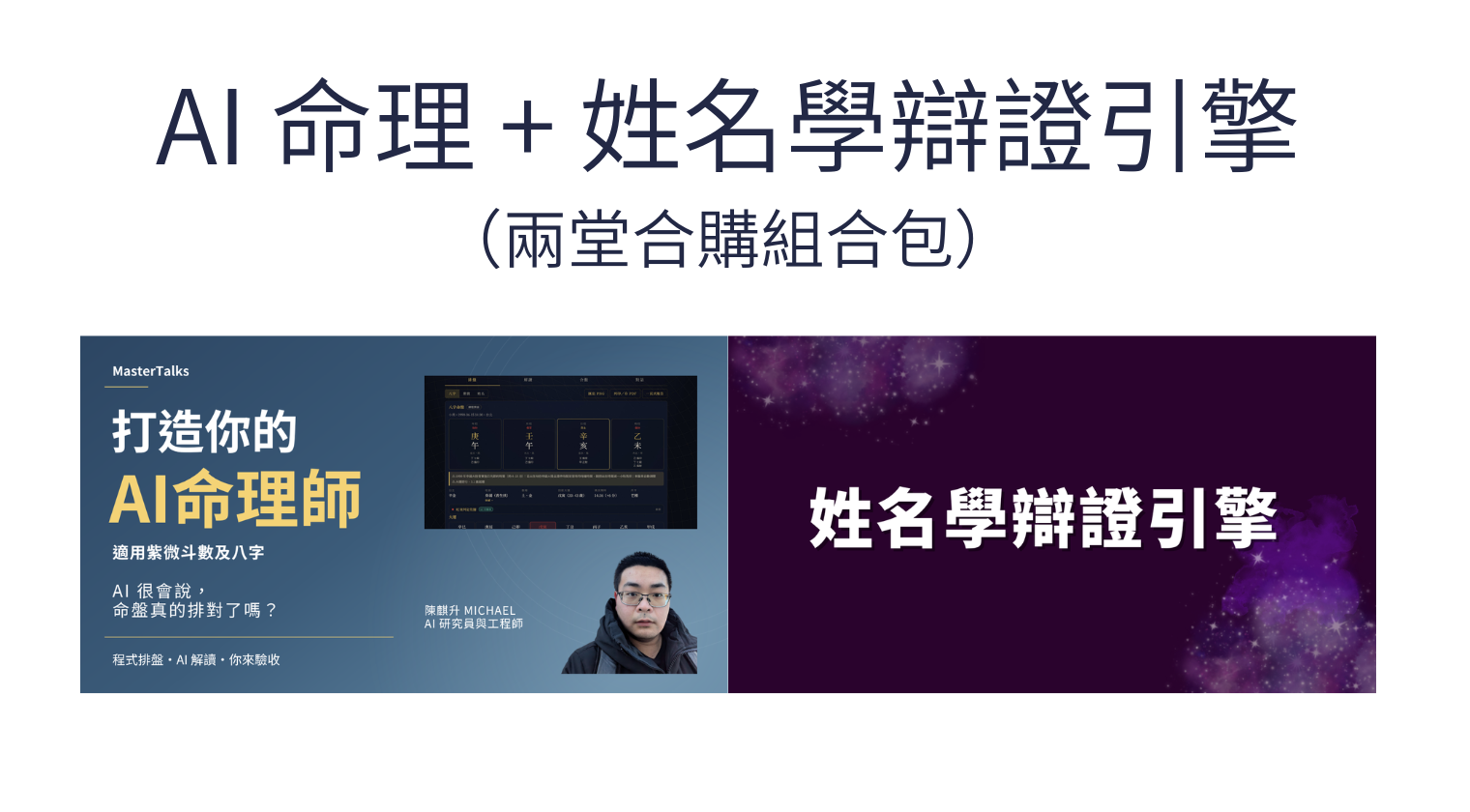 10/31前購課,送姓名學辯證引擎（Michael）
