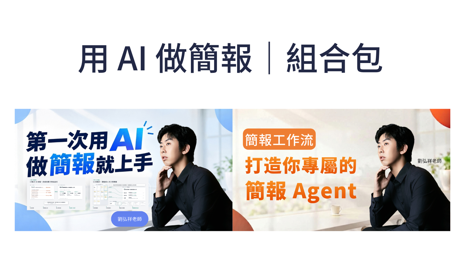用 AI 做簡報｜組合包（劉弘祥老師） - MasterTalks 內容電力公司