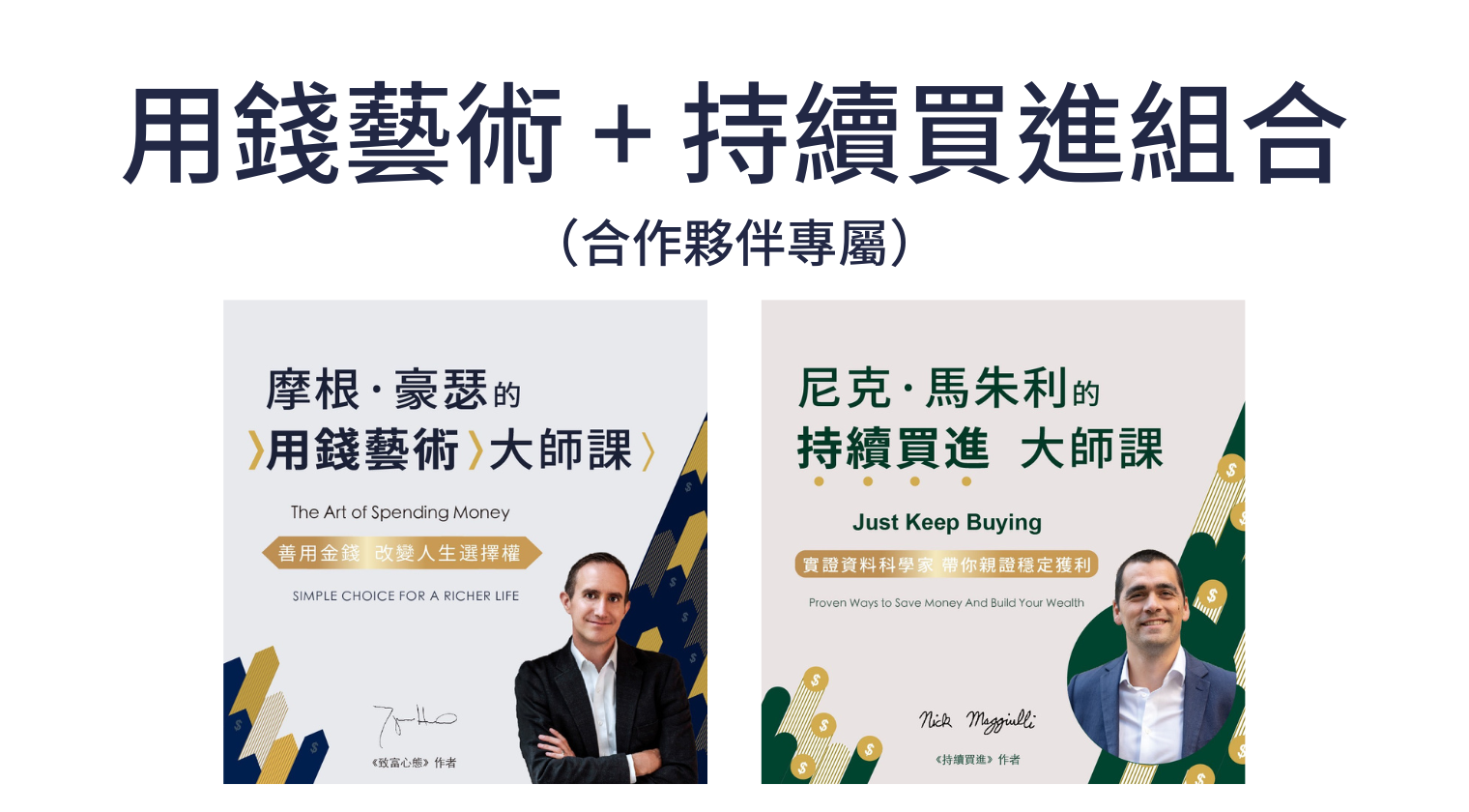 用錢藝術大師課、持續買進大師課（合作夥伴專屬）