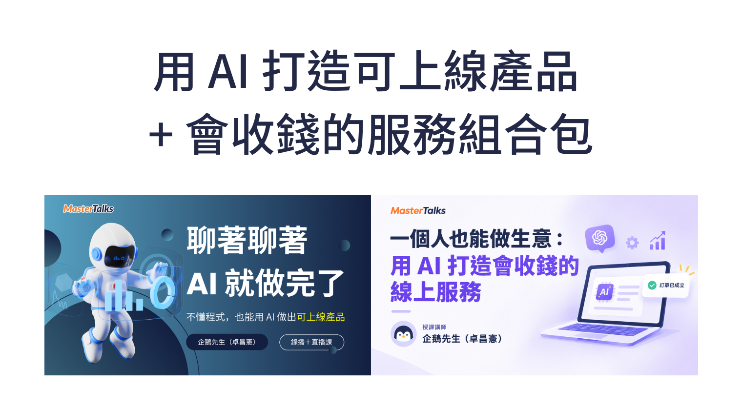 用 AI 打造可上線產品 + 會收錢的服務組合（企鵝先生）