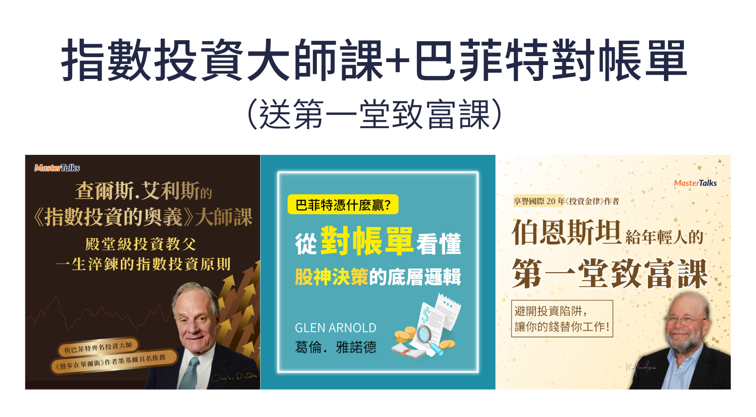 指數投資+巴菲特對帳單，送第一堂致富課 - MasterTalks 內容電力公司
