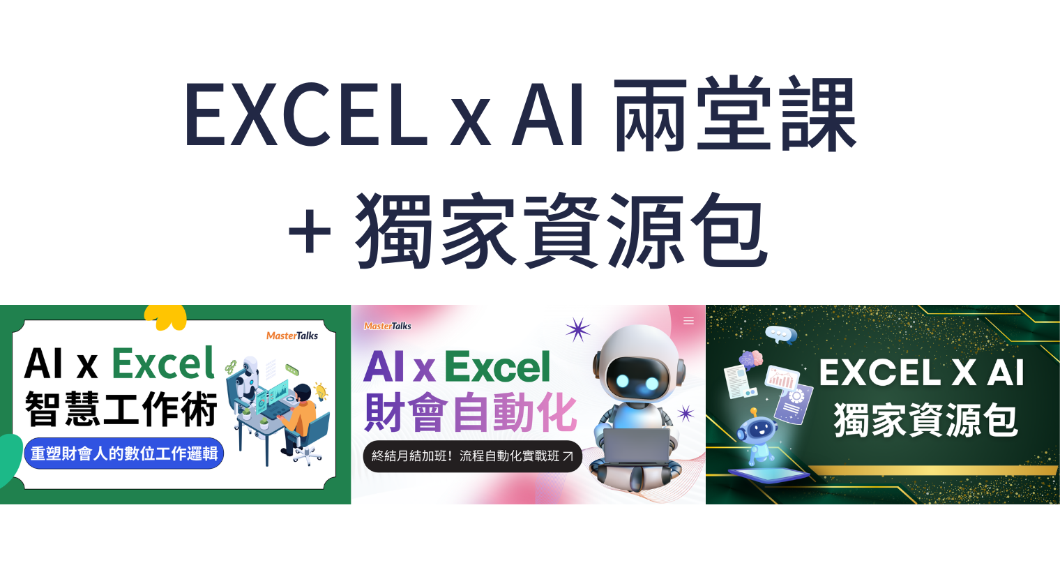 EXCEL x AI 兩堂課+獨家資源包 - MasterTalks 內容電力公司