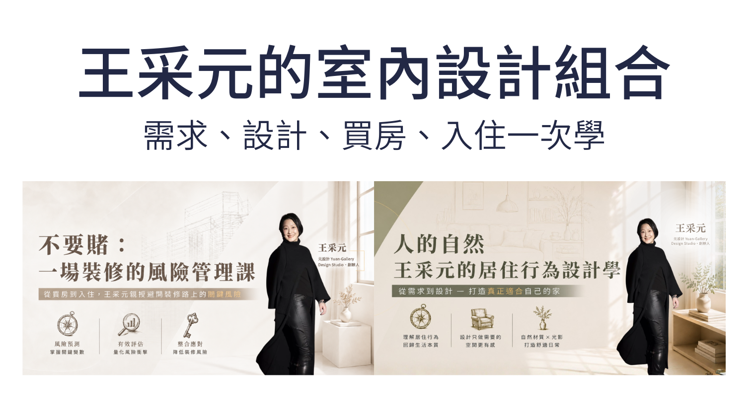 王采元的室內設計組合包：需求、設計、買房、入住一次學（王采元）