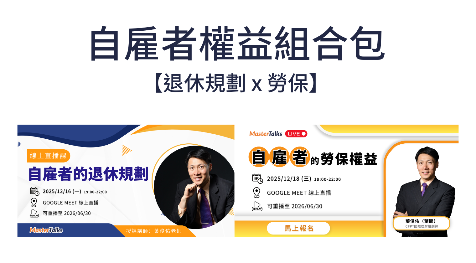 自雇者權益組合包【退休規劃 x 勞保】（葉俊佑老師） - MasterTalks 內容電力公司