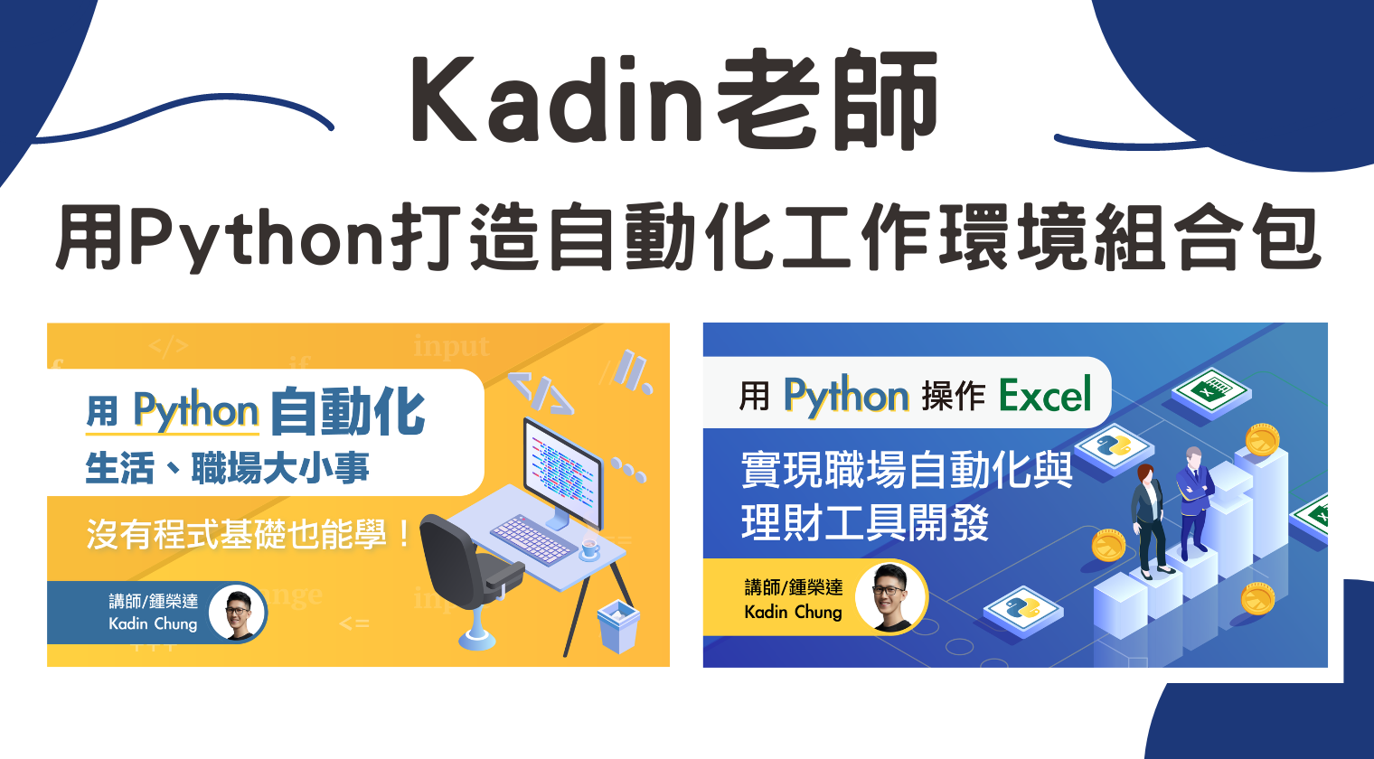 用Python打造自動化工作環境（Kadin 鍾榮達老師）