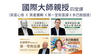 國際大師課程：致富心態 × 資產邏輯 x 第一堂致富課 X 多巴胺國度（Morgan Housel, William J. Bernstein, Anna Lembke）