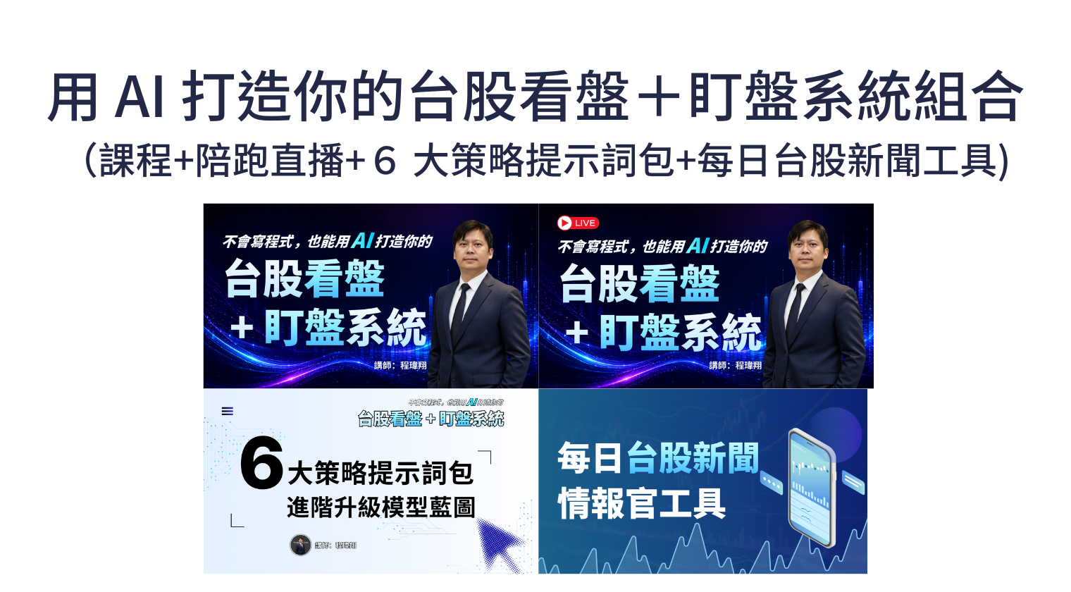 用 AI 打造你的 台股看盤＋盯盤系統組合（課程+陪跑直播+６ 大策略提示詞包+每日台股新聞情報官工具)