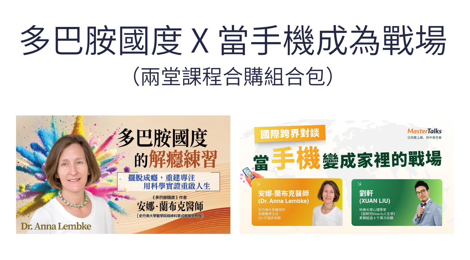 安娜醫師【多巴胺國度的成癮練習】X 劉軒【當手機成為家裡的戰場】組合包 - MasterTalks 內容電力公司