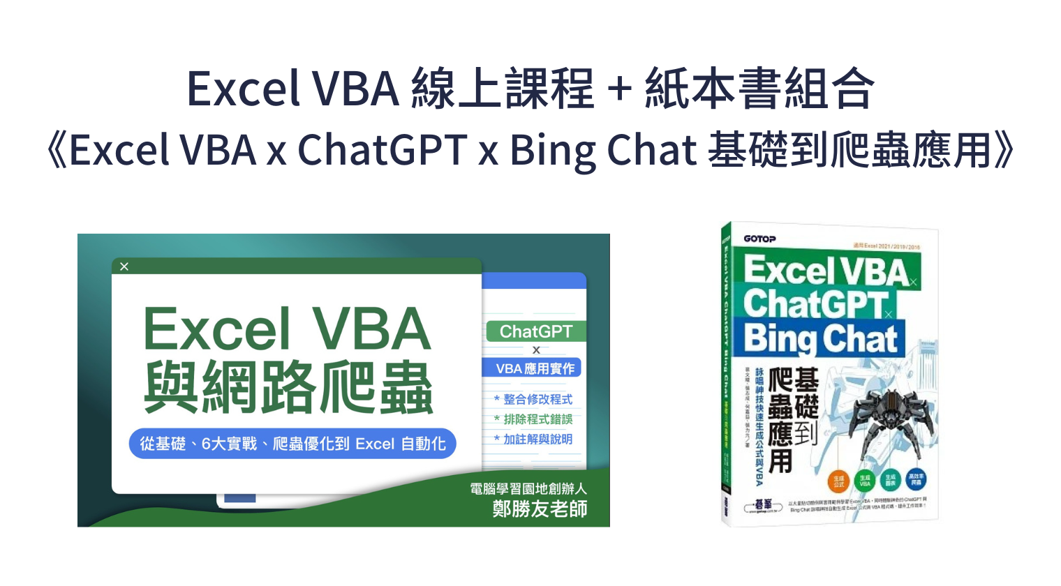 線上課程 + 《Excel VBA x ChatGPT x Bing Chat 基礎到爬蟲應用》紙本書組合