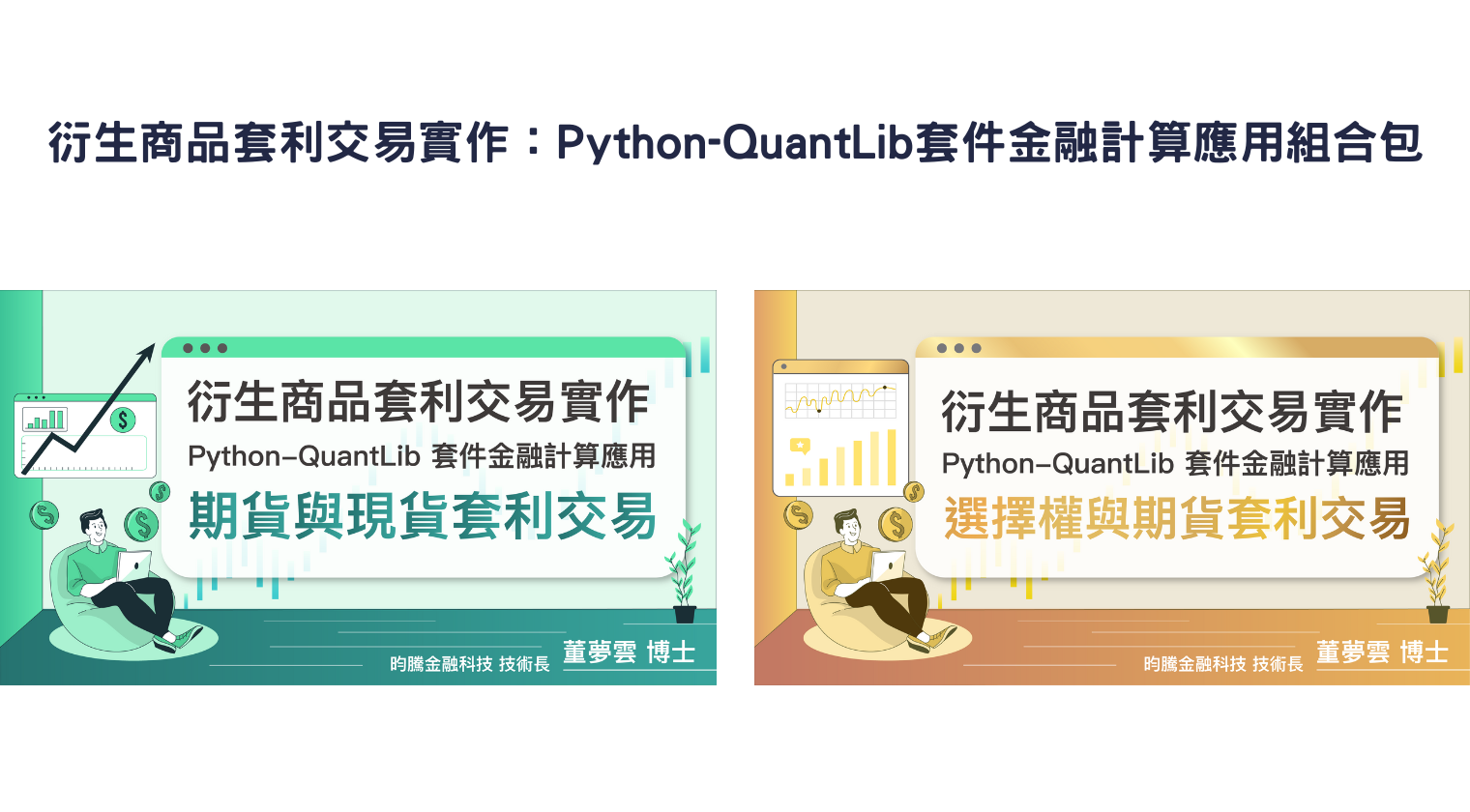 衍生商品套利交易實作：Python-QuantLib套件金融計算應用組合包（董夢雲老師）