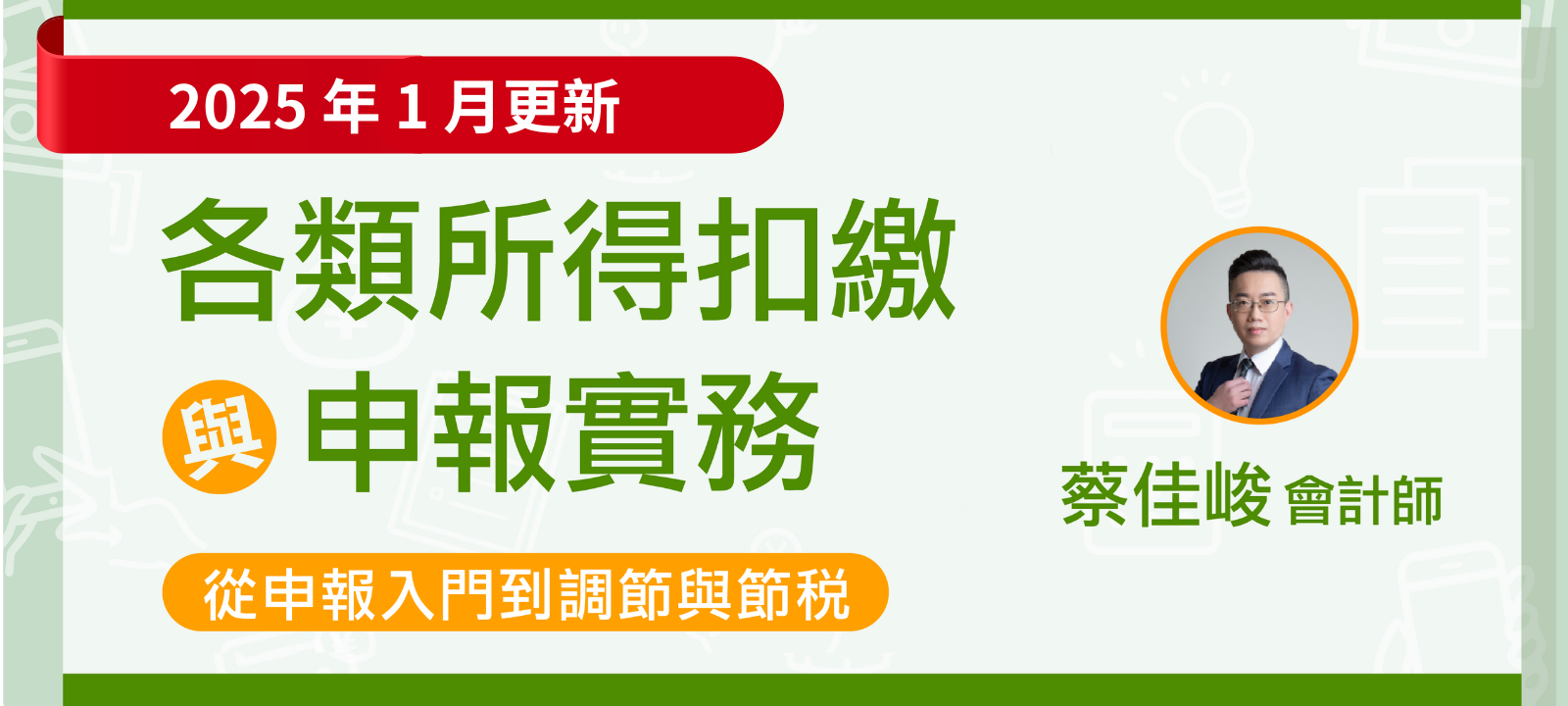 各類所得扣繳與申報實務——從申報入門到調節與節稅（2025年1月更新）