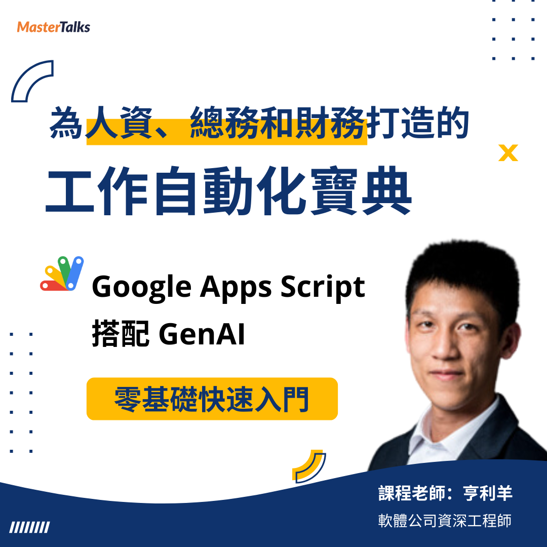 專為人資、總務和財務打造的工作自動化寶典：GenAI 搭配 Google Apps Script