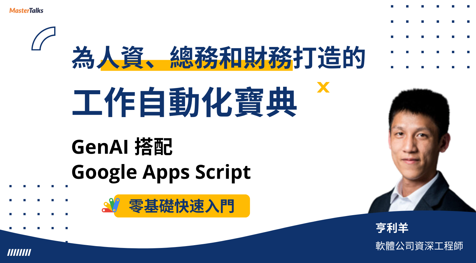 專為人資、總務和財務打造的工作自動化寶典：GenAI 搭配 Google Apps Script