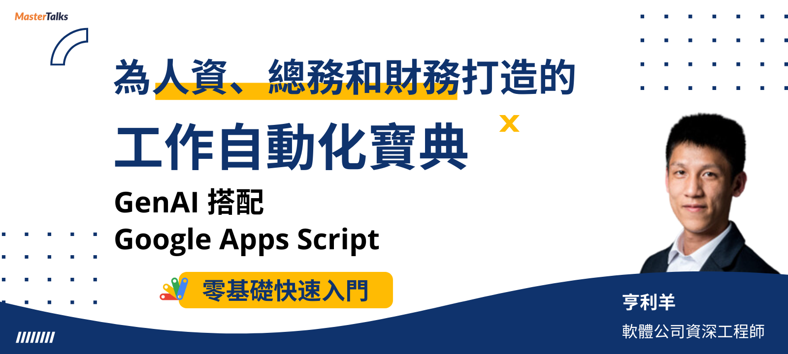 專為人資、總務和財務打造的工作自動化寶典：GenAI 搭配 Google Apps Script