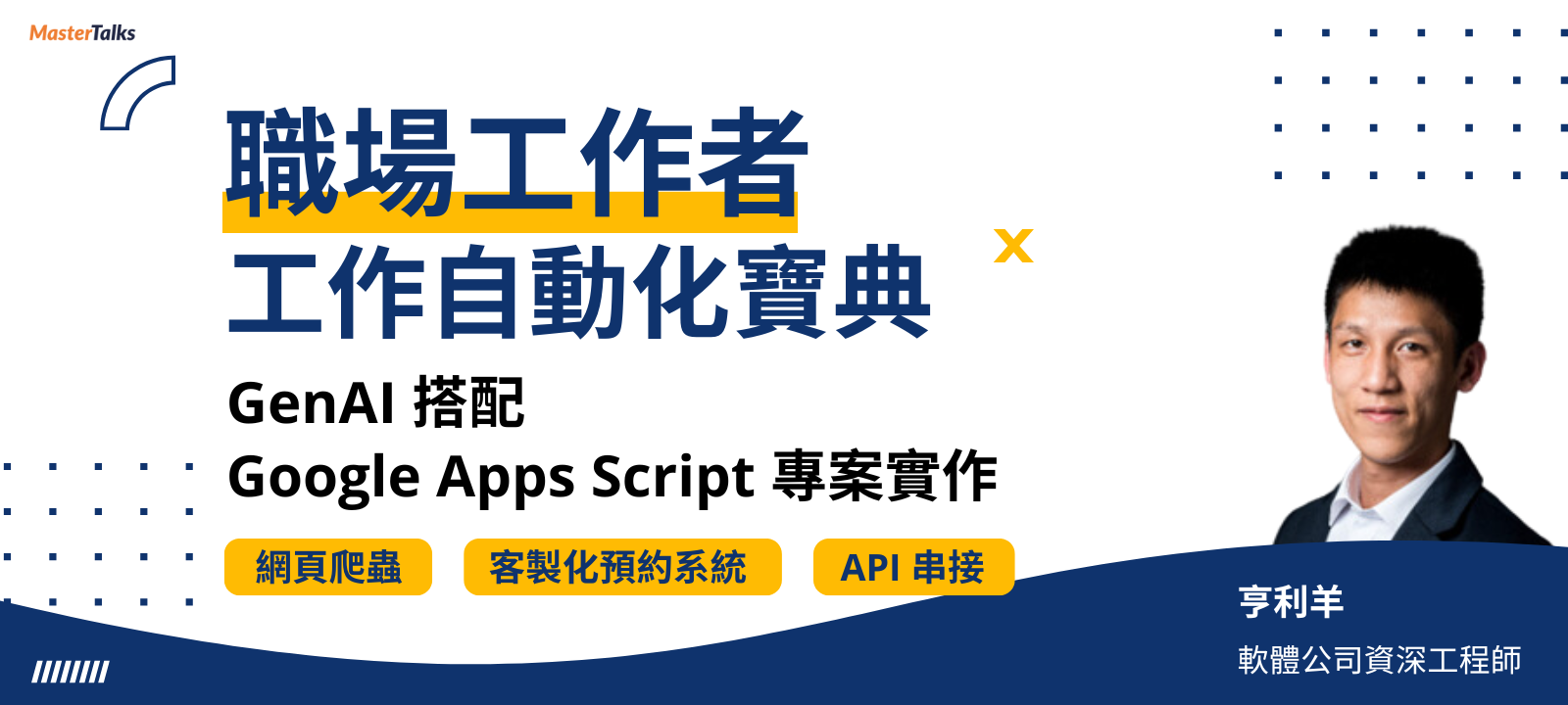 職場工作者的工作自動化寶典：活用 Google Apps Script 與六個自動化專案實作