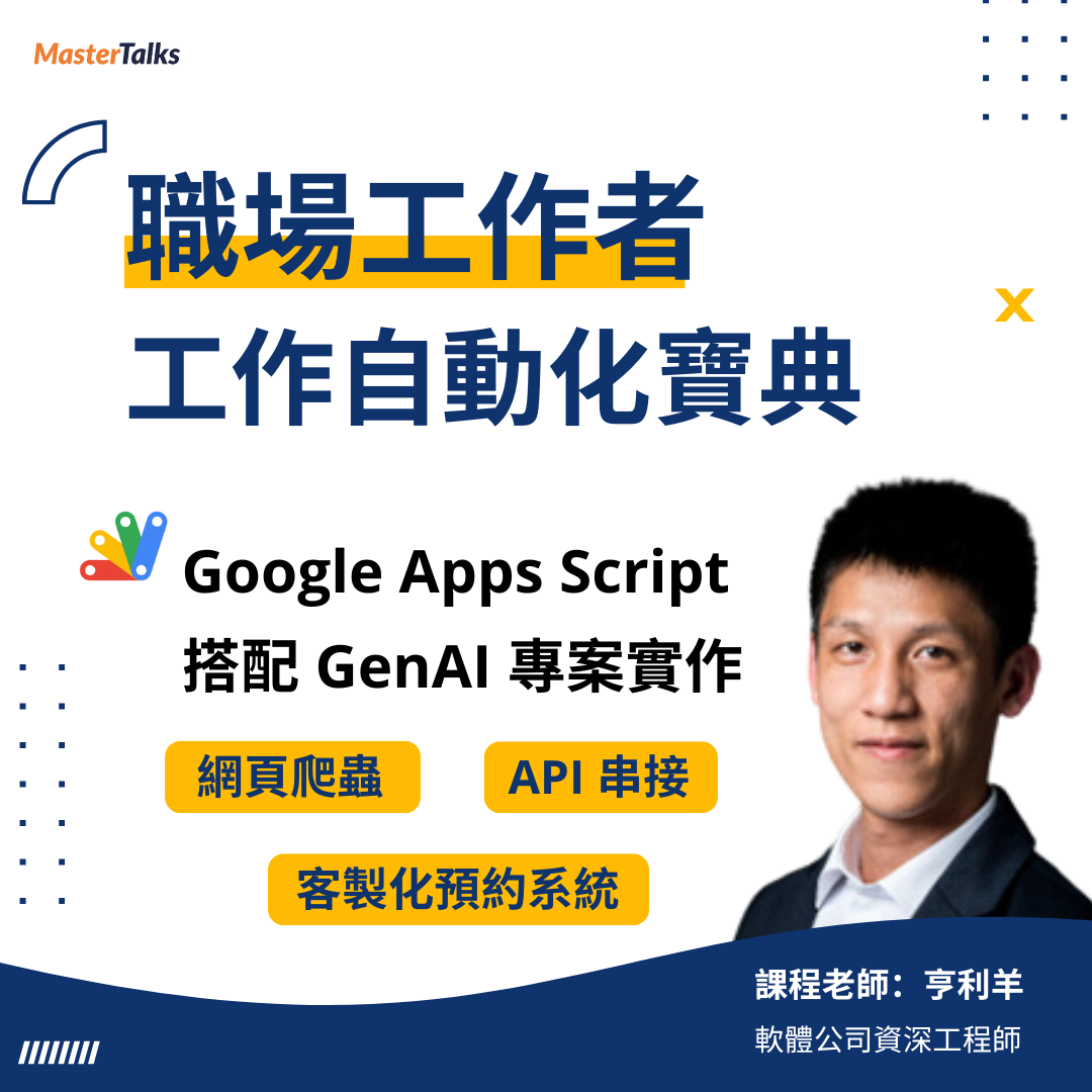 職場工作者的工作自動化寶典：活用 Google Apps Script 與六個自動化專案實作