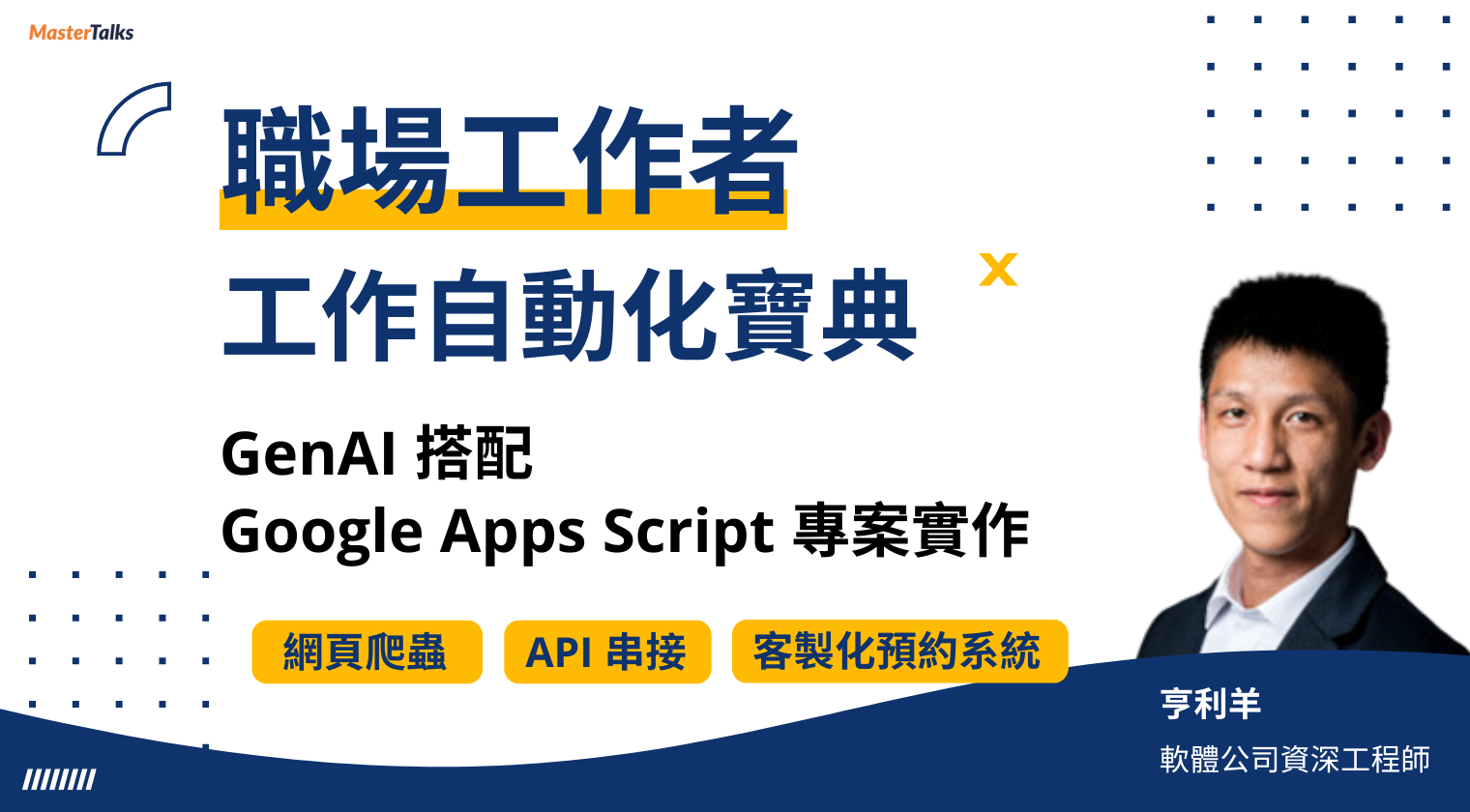 職場工作者的工作自動化寶典：活用 Google Apps Script 與六個自動化專案實作