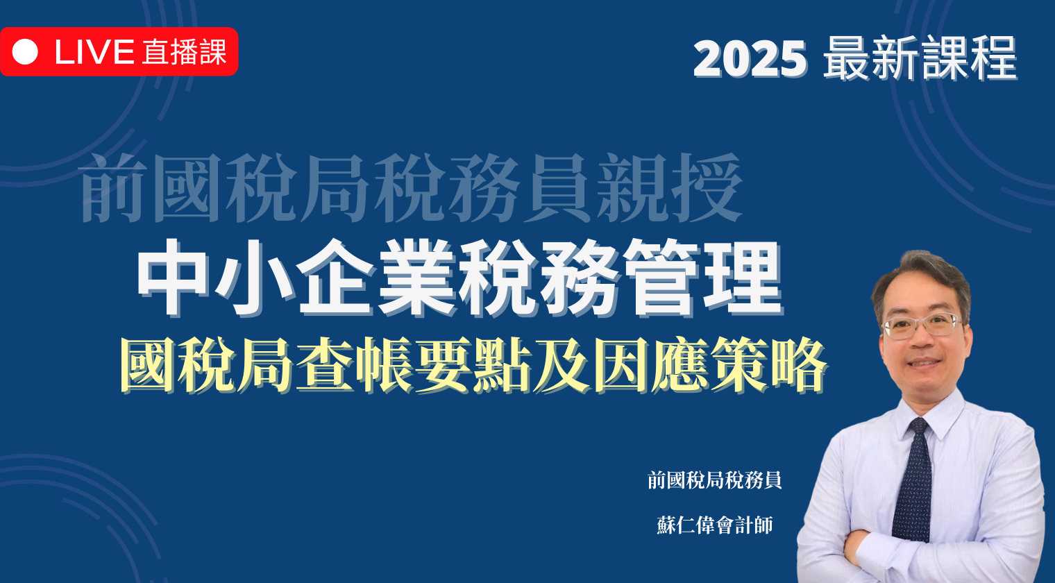 中小企業稅務管理 | 國稅局查帳要點及因應策略（2025 年最新課程）