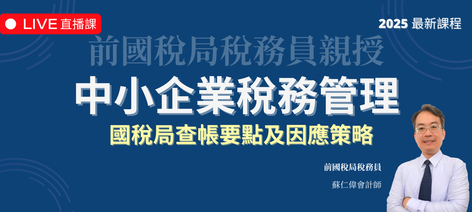 中小企業稅務管理 | 國稅局查帳要點及因應策略（2025 年最新課程）