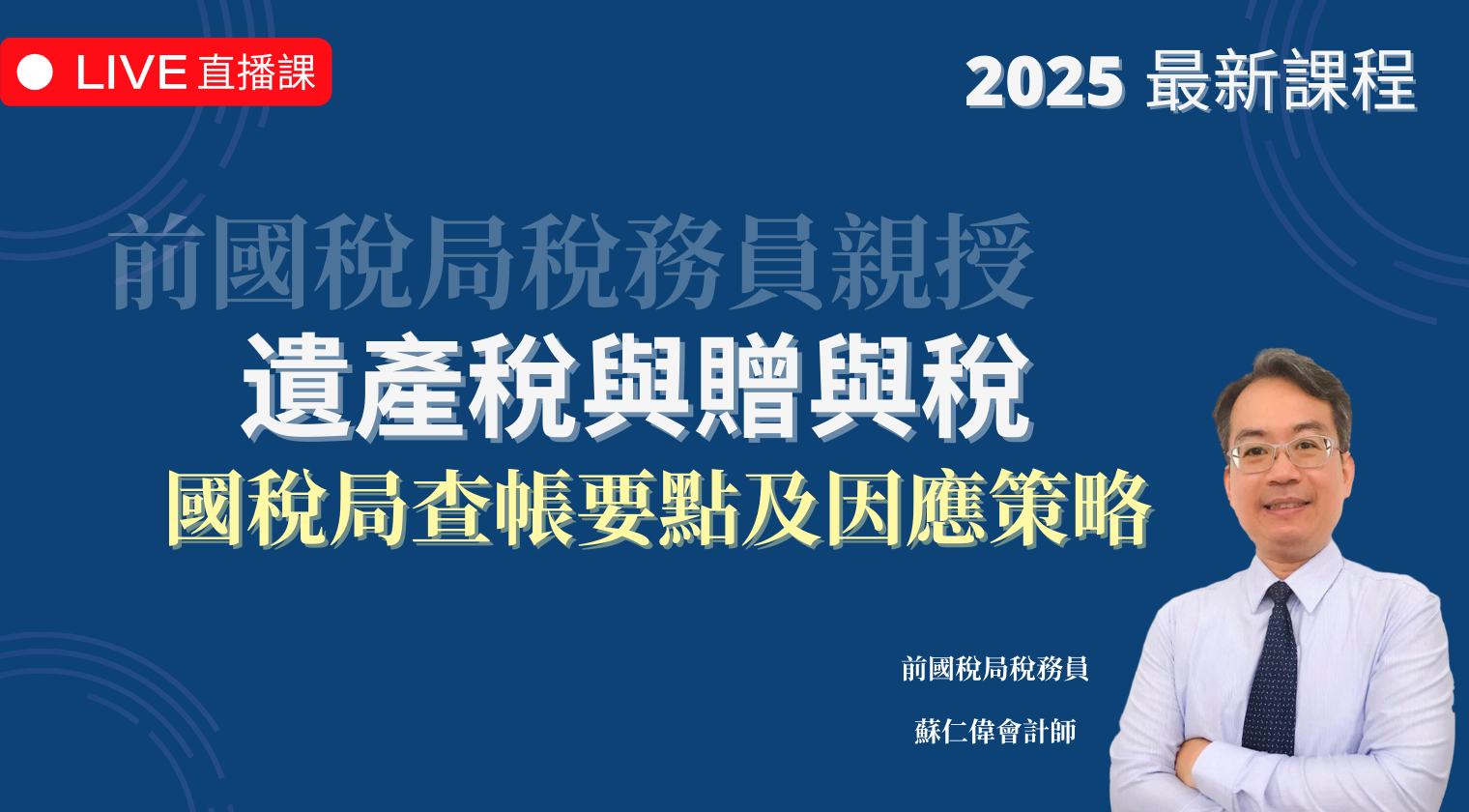 遺產稅與贈與稅 | 國稅局查帳要點及因應策略（2025 年最新課程）