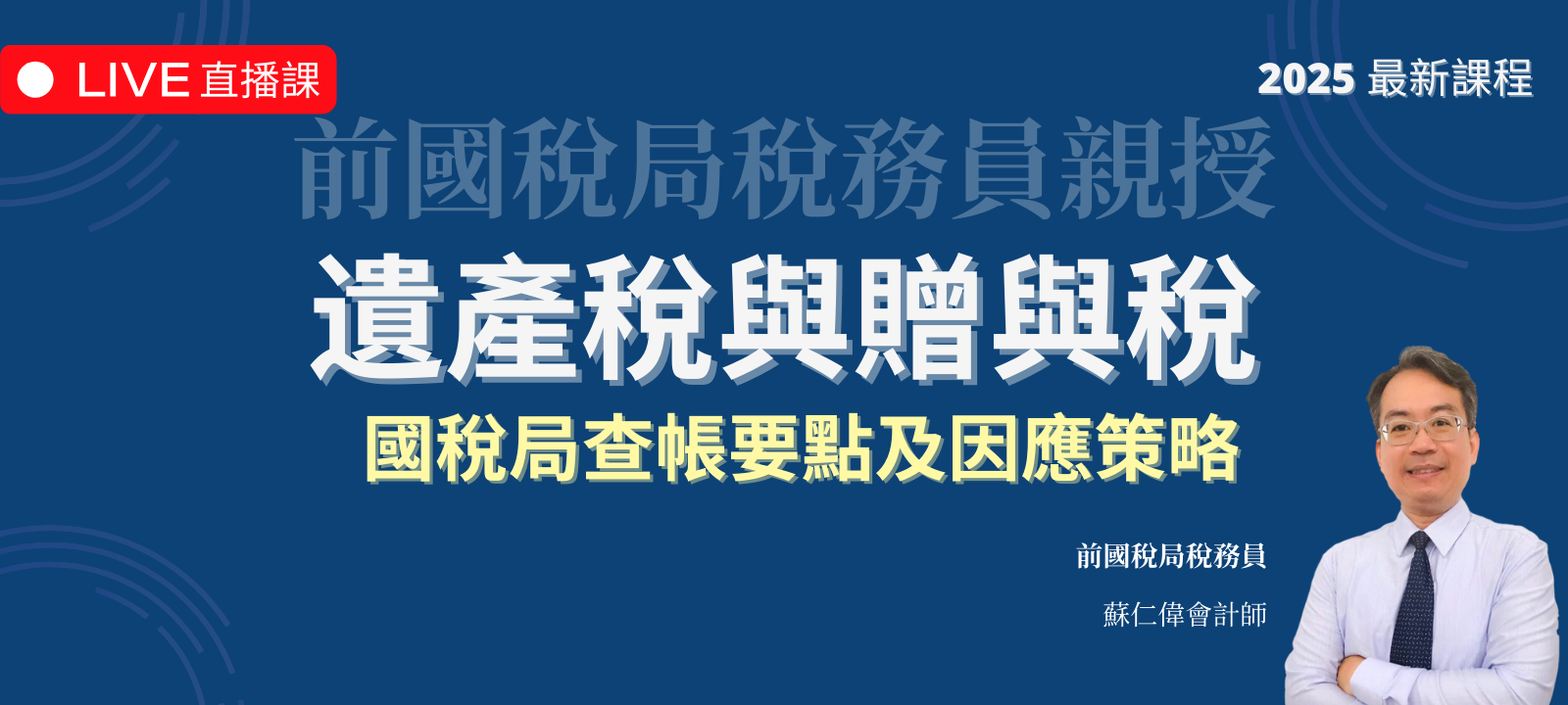 遺產稅與贈與稅 | 國稅局查帳要點及因應策略（2025 年最新課程）