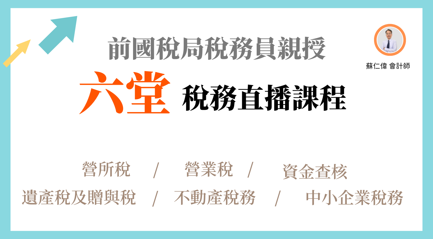 2025 年前國稅局稅務員親授 — 六堂稅務直播課程（蘇仁偉）