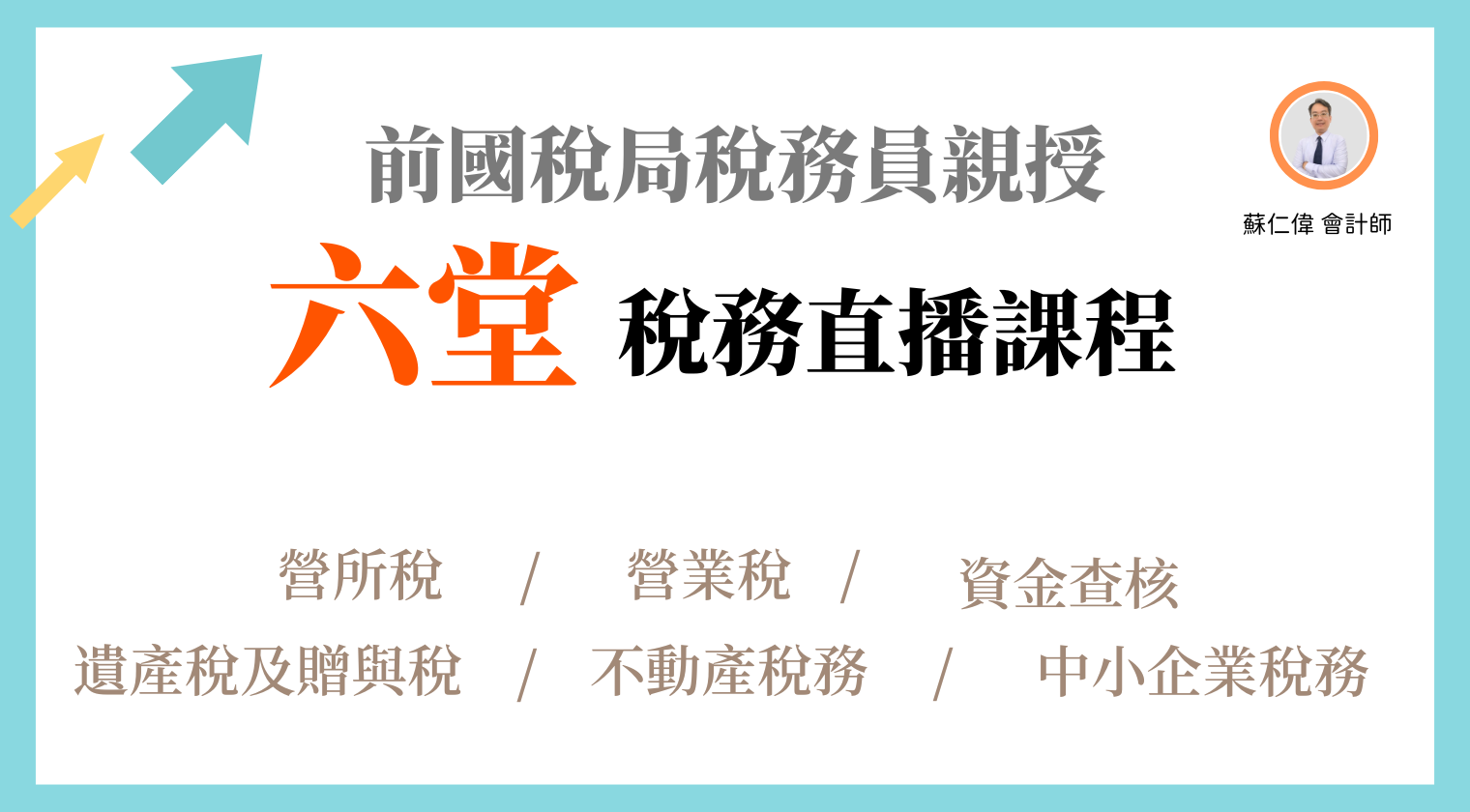 2025 年前國稅局稅務員親授 — 六堂稅務直播課程（蘇仁偉） - MasterTalks 內容電力公司