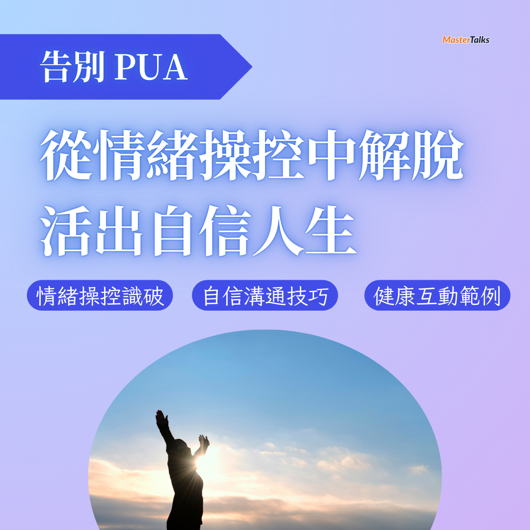 告別 PUA：從情緒操控中解脫，活出自信人生（2024/11/21（四） 直播課）