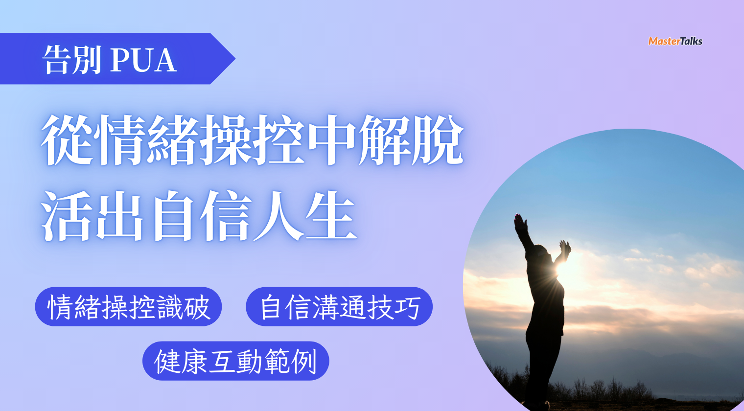 告別 PUA：從情緒操控中解脫，活出自信人生