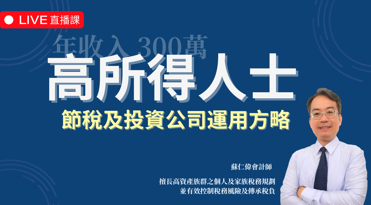 年收入300萬高所得人士節稅及投資公司運用方略（2024最新課程）