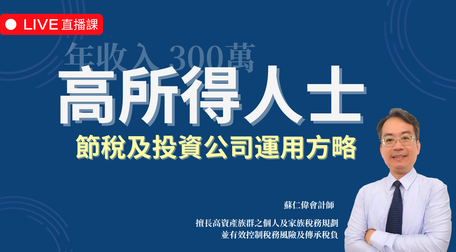 年收入300萬高所得人士節稅及投資公司運用方略（2024最新課程）