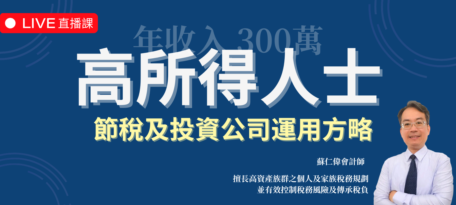 年收入300萬高所得人士節稅及投資公司運用方略（適用 2025 年新版稅制）