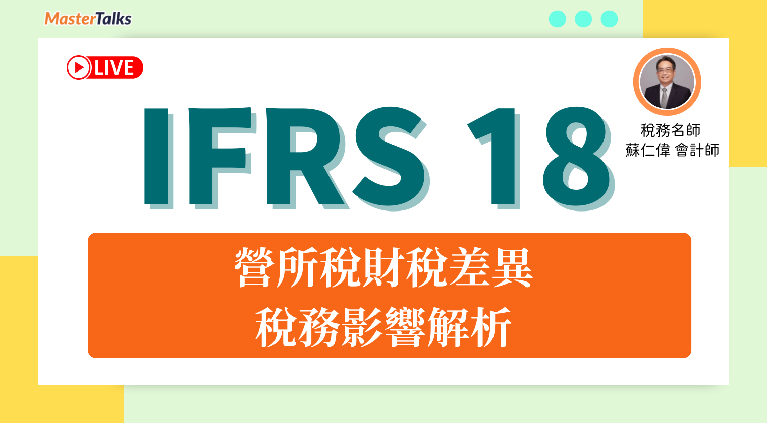 IFRS 18-營所稅財稅差異、稅務影響解析