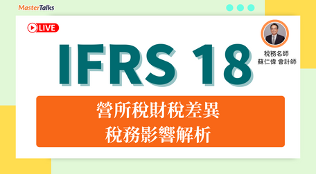 IFRS 18-營所稅財稅差異、稅務影響解析