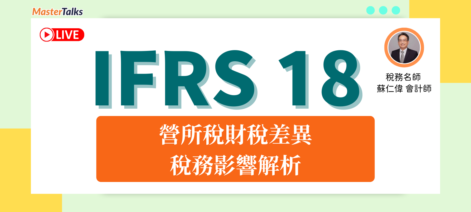 IFRS 18-營所稅財稅差異、稅務影響解析