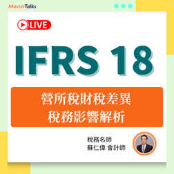 IFRS 18-營所稅財稅差異、稅務影響解析