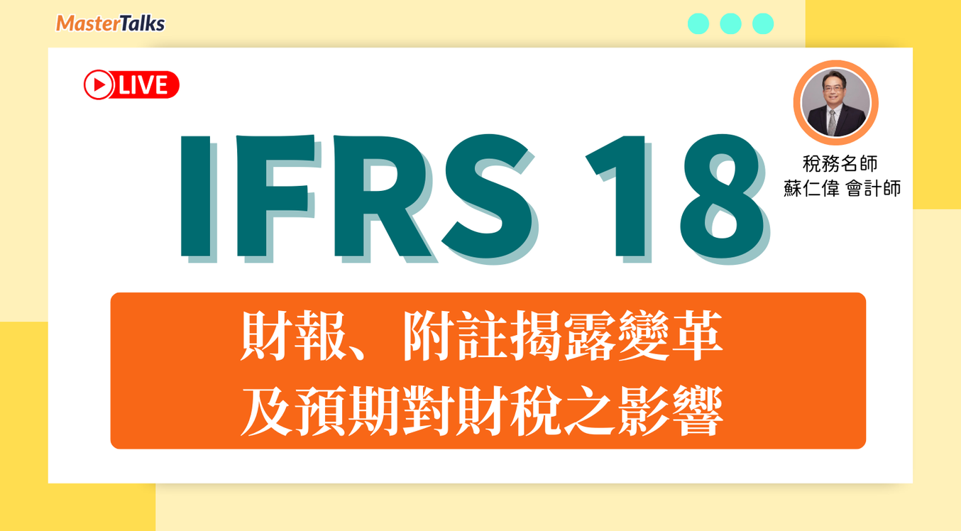 IFRS 18 -財報、附註揭露變革、預期對財稅之影響